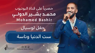 محمد بشير الدولي   ست الدنيا وناسه    اغاني سودانية                        دندنها