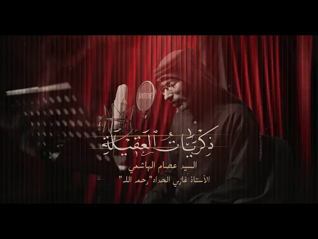 ⁣ذكريات العقيلة | السيد عصام الهاشمي