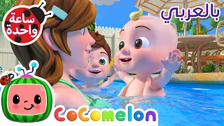 السباحة كوكو ميلون بالعربي اغاني اطفال ورسوم متحركة Swimming Song 