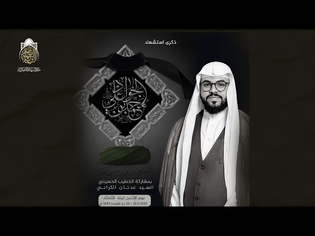 ⁣ذكرى شهادة الإمام الحواد (ع) | السيد عدنان الكراني  | 28 ذي القعدة 1446 هـ
