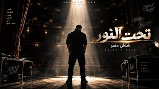 اغنيه جديد        تحت النور   شلش مصر   الكليب الرسمي                           دندنها