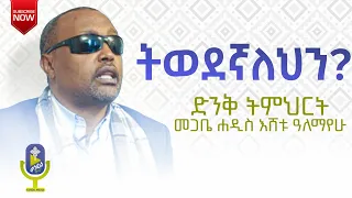 ትወደኛለህን መጋቤ ሐዲስ እሸቱ ዓለማየሁ ቀንዲል ሚዲያ KENDIL MEDIA ድንቅ ትምህርት 