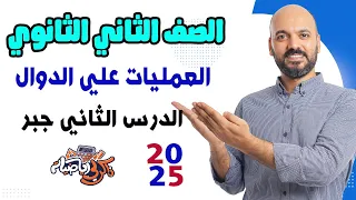 الصف الثاني الثانوي جبر العمليات علي الدوال 2025 علمي وادبي 