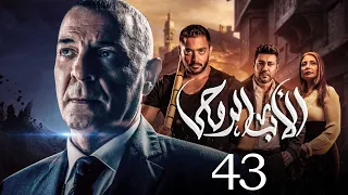 مسلسل الاب الروحي الحلقة 43 The God Father Series 