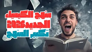 منهج الكيمياء الجديد 2026 اخيرا تانية ثانوى 