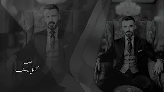 كامل يوسف مثل جمالج مابي عيشني على اعصابي الوردينه نوره 