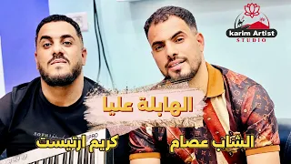 أغنية الهابلة عليا الشاب عصام و كريم ارتيست 