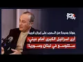 Download Lagu منير شحادة: ارى اسرائيل الكبرى امام عيني… فريق لبناني مستعد لحرب أهلية وتلقى وعداً بدعم اسرائيلي!