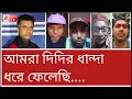 Download Lagu ৫০০০/-...! ফোঁস করে উঠছেন একের পর এক পরিযায়ী! দেখুন পরপর ৮ জনের বক্তব্য