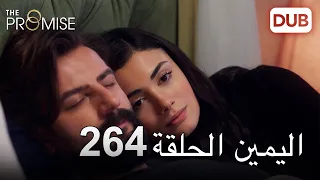 اليمين الحلقة 264 مدبلج عربي 