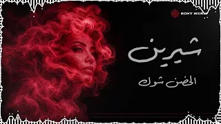                                       شيرين   الحضن شوك  فيديو مع الكلمات  دندنها