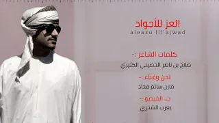 مازن سالم محاد    العز للأجواد    كلمات صلاح بن ناصر الحصيني  حصريا      دندنها