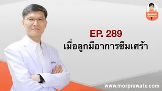 อาการซึมเศร้าในวัยรุ่น มักแสดงออกอย่างไร ที่แตกต่างจากผู้ใหญ่
