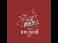 哪裡只得我共你 (《今晚唱飲歌2》Version)