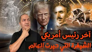 آخر رئيس أمريكي الشيفرة التي حيرت العالم الجمعة الغامضة 