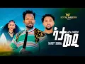 Lagu  Dj Ashu Tig Tig ft Tariku Gankisi - Ata Wedi  ኣታ ወዲ - New Tigrinya Music 2025 (Official Video)