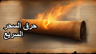 حرق السحر مشموم ايات ابطال السحر علاج السحر بسرعة شديدة  حرق السحر مشموم ايات ابطال السحر علاج السحر بسرعة شديدة