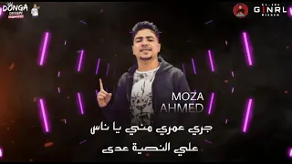 احمد موزه جري عمري عل نصية عدا 