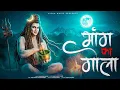 Lagu भांग का गोला | Ramkumar Maluni Bhajan | Shivratri Special Shiv Ji Bhajan 2026 - Bholenath Bhajan