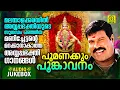 Download Lagu Poomanakkum Poongavanam | Manichettante Manoharamaya Ayyappa Bhakthigaanangal | Audio Jukebox