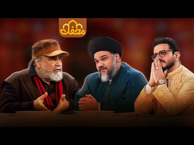 ⁣حضور متفاوت محمد رضا شریفی‌ نیا در برنامه محفل 2026