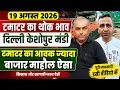 19 August 2026 Delhi Keshopur Mandi Today Tomato Rate