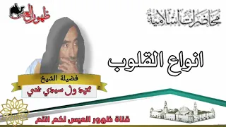 محاضرة بعنوان انواع القلوب العلامة محمد ولد سيدي يحي ارجوا من الكل الدعاء لأبي برحمة والمغفرة 