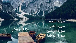 سورة النجم القمر الرحمن الواقعة تلاوة خاشعة جدا بصوت هزاع البلوشي 