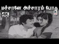 Download Lagu Machane Acharam Podu கிருஷ்ணமூர்த்தி வாணிஜெயராம் பாடிய பாடல் மச்சானே அச்சாரம் போடு
