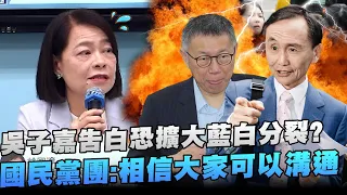 吳子嘉為竹縣選舉告白營！藍白裂痕恐擴大？　國民黨團回應了 @ChinaTimes