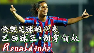 Download 【EZ MW】快樂足球的代表-巴西球王 • 朗拿甸奴 Ronaldinho skills MP3