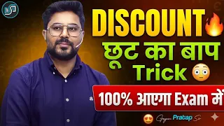 SSC Maths Discount Trick 🔥 | छूट/बट्टा सबसे आसान तरीका | SSC CGL 2026 | Gagan Pratap Sir #ssc 