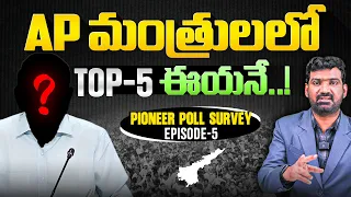 Pioneer Poll Survey: AP మంత్రులలో టాప్-5 ఎవరు? | Who’s the No. 5 Minister in AP? | Marokonam