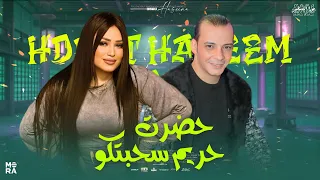 حضرت حريم سحبتكم ترند        دنيا الالفي واوشا   لعشاق الروقان والحظ الشعبي   جديد دندنها