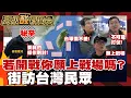 Lagu 【高級酸新聞台#147】開戰願上戰場嗎？殘酷街訪！五年內開戰可能性 20250109 @高級酸新聞台AmazingNews