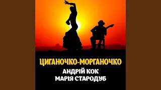 Циганочко морганочко 