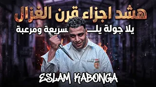 هشد اجزاء قرن الغزال   يلا جولة سريعة ومرعبة                                 صدي صوت  صدي صوت دندنها