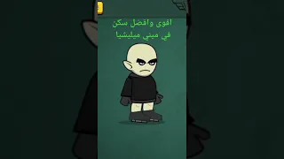 افضل سكنات ميني ميليشيا عبد العزيز 