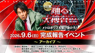 映画 『踊る大捜査線 N.E.W. メトロポリスを駆け抜けろ！』 完成報告イベント【期間限定】