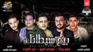 بيع شيطانك دندنها