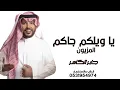 جابر الكاسر  يا ويلكم جاكم المزيون  - لابس خلاخيل برجوله (حصريا)  النسخة الاصيلة