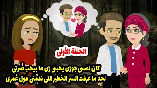 كان نفسي جوزي يحبني زي ما بيحب ضرتي لحد ما عرفت السر الخطير اللي ندمني طول عمري  دندنها