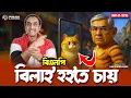 বিএনপি বিলাই হইতে চায় || Pinaki Bhattacharya || The Untold