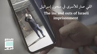 The Ins And Outs Of Israeli Imprisonment اللي صار للأسرى في سجون إسرائيل 