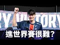 Download Lagu EP.19 一個賽季進個世界賽這麼難？| 俯瞰視野 From The Perch