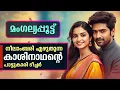 Lagu മംഗല്യപ്പൂട്ട് | നീലാംബരി എഴുതുന്ന കാശിനാഥന്റെ പാട്ടുകാരി ടീച്ചർ | Shahul Malayil