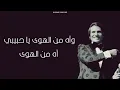 Zay Elhawa Lyrics - Abdel Halim H زي الهوا كلمات - عبد الحليم حافظ(