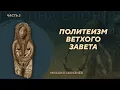 Ветхозаветная история. Михаил Селезнёв. Родина слонов №49