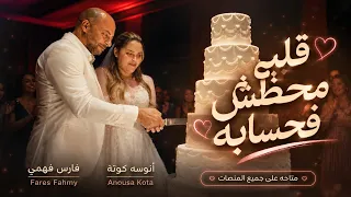 قلبي محطش فحسابه                             فارس فهمي   انوسه كوته        دندنها