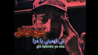 الشيخ الهامل غي فهميني يا مرا Chikh Lhamel Ghi Fahmini Ya Mra 